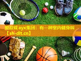 爱游戏ayx集团：有一种室内健身叫