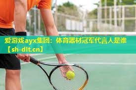 爱游戏ayx集团：体育器材冠军代言人是谁