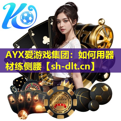 AYX爱游戏集团：如何用器材练侧腰