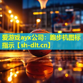 爱游戏ayx公司：跑步机图标指示