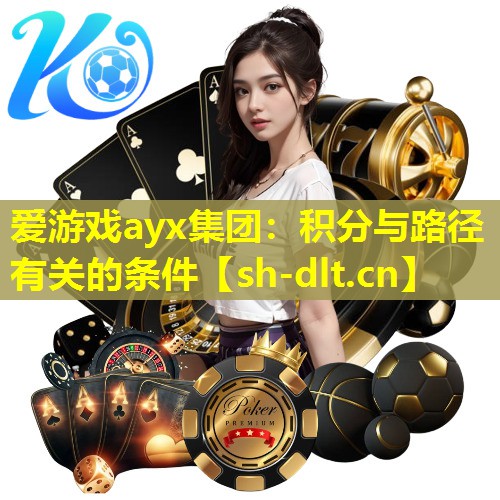 爱游戏ayx集团：积分与路径有关的条件