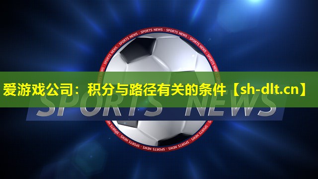 爱游戏公司：积分与路径有关的条件