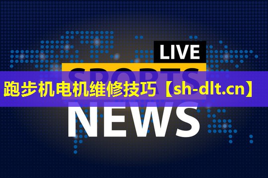 跑步机电机维修技巧