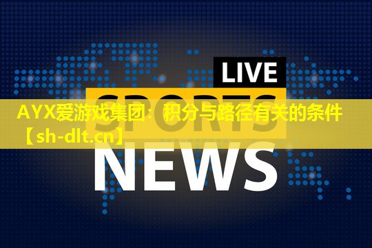 AYX爱游戏集团：积分与路径有关的条件