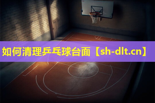 如何清理乒乓球台面