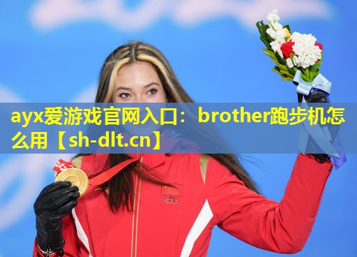 brother跑步机怎么用