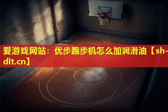 优步跑步机怎么加润滑油