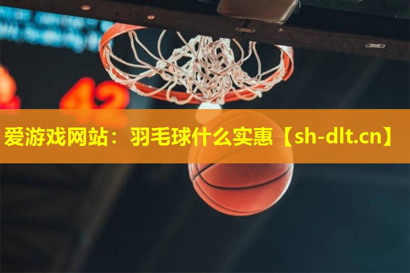 羽毛球什么实惠