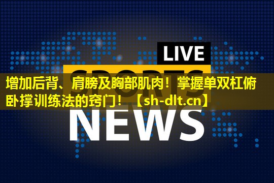 增加后背、肩膀及胸部肌肉！掌握单双杠俯卧撑训练法的窍门！