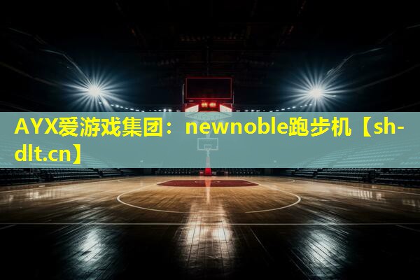 newnoble跑步机