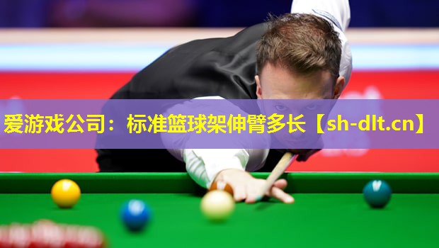 标准篮球架伸臂多长