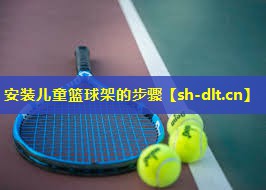 安装儿童篮球架的步骤