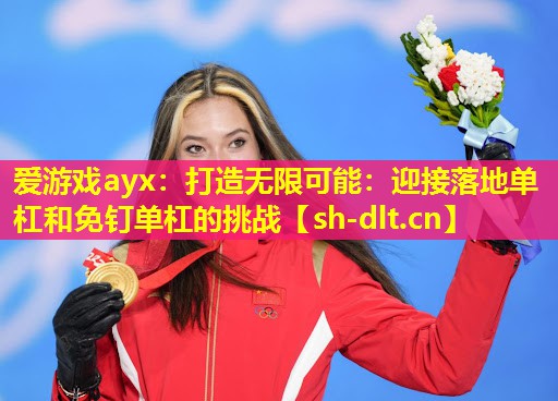 打造无限可能：迎接落地单杠和免钉单杠的挑战