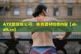 体育器材检查内容