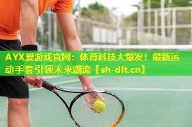 体育科技大爆发!最新运动手套引领未来潮流 体育科技大爆发!最新运动手套引领未来潮流