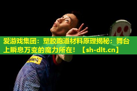 塑胶跑道材料原理揭秘:舞台上瞬息万变的魔力所在! 塑胶跑道材料原理揭秘:舞台上瞬息万变的魔力所在!