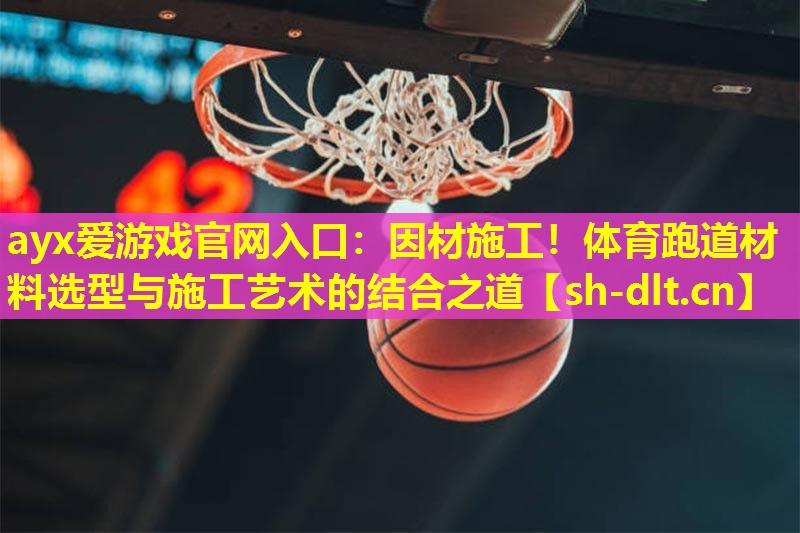 因材施工!体育跑道材料选型与施工艺术的结合之道 因材施工!体育跑道材料选型与施工艺术的结合之道