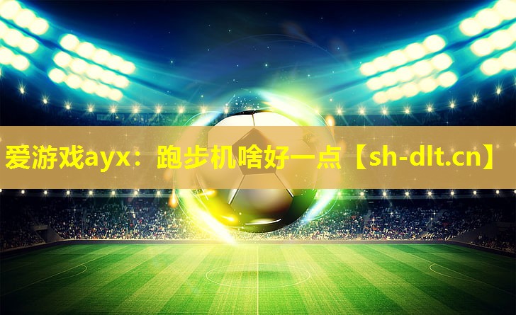 跑步机啥好一点 跑步机啥好一点