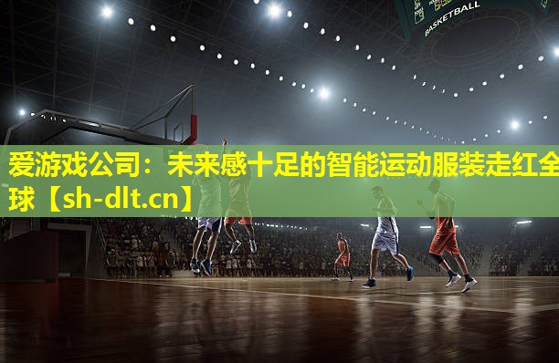 未来感十足的智能运动服装走红全球 未来感十足的智能运动服装走红全球