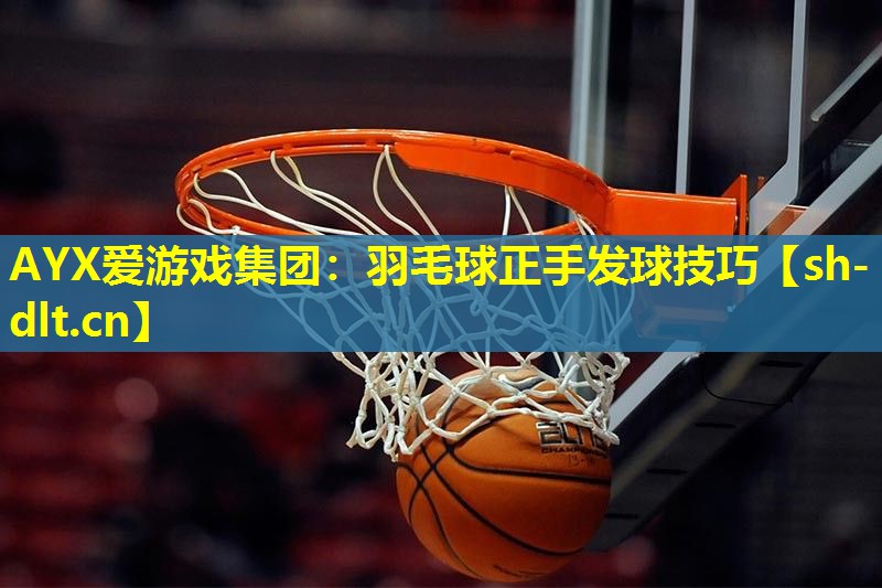 羽毛球正手发球技巧
