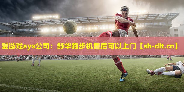 舒华跑步机售后可以上门