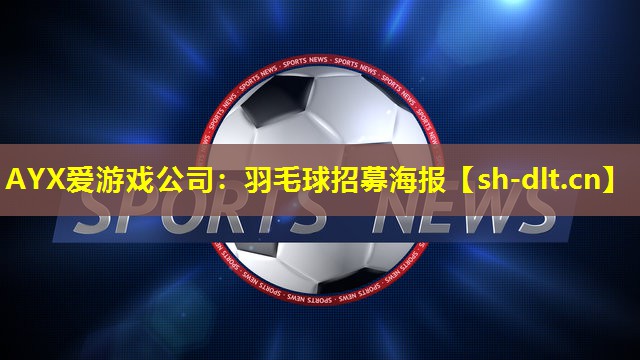 羽毛球招募海报 羽毛球招募海报