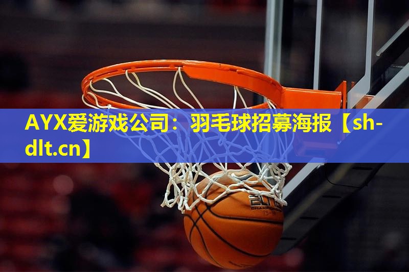 羽毛球招募海报 羽毛球招募海报
