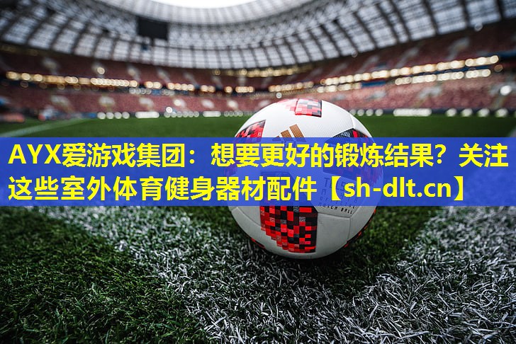 想要更好的锻炼结果?关注这些室外体育健身器材配件 想要更好的锻炼结果?关注这些室外体育健身器材配件