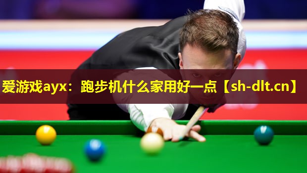 跑步机什么家用好一点 跑步机什么家用好一点