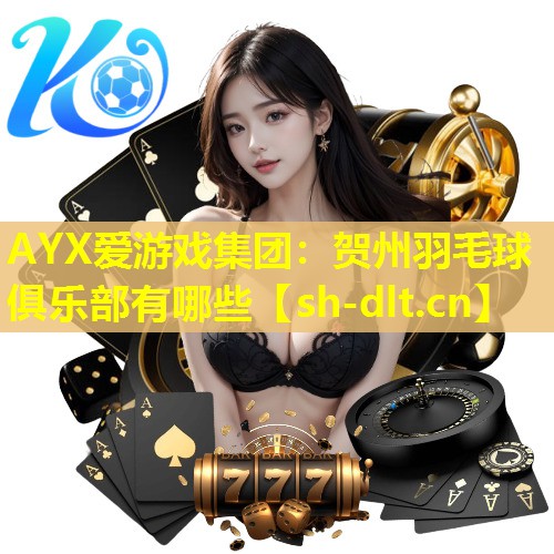 贺州羽毛球俱乐部有哪些 贺州羽毛球俱乐部有哪些