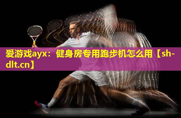 健身房专用跑步机怎么用 健身房专用跑步机怎么用