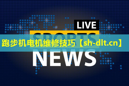 跑步机电机维修技巧 跑步机电机维修技巧