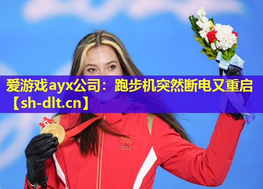 跑步机突然断电又重启 跑步机突然断电又重启