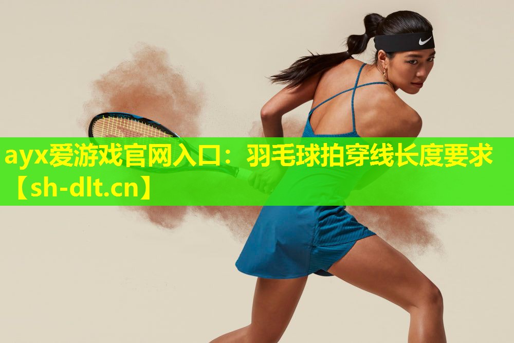 羽毛球拍穿线长度要求 羽毛球拍穿线长度要求